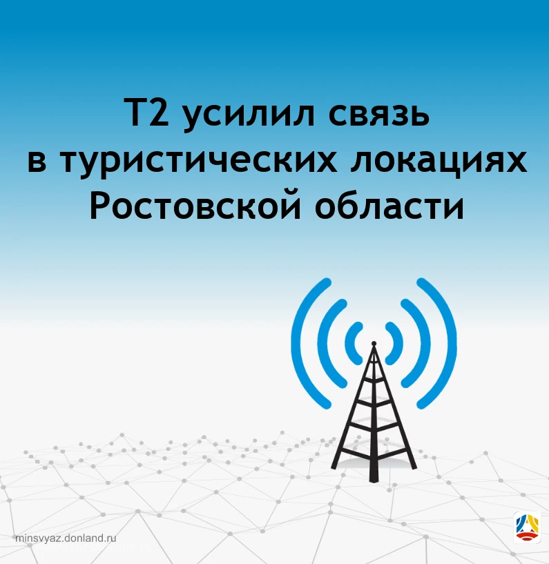 📶 T2 усилил связь в туристических локациях Ростовской области!

Оператор мобильной связи T2 провёл 