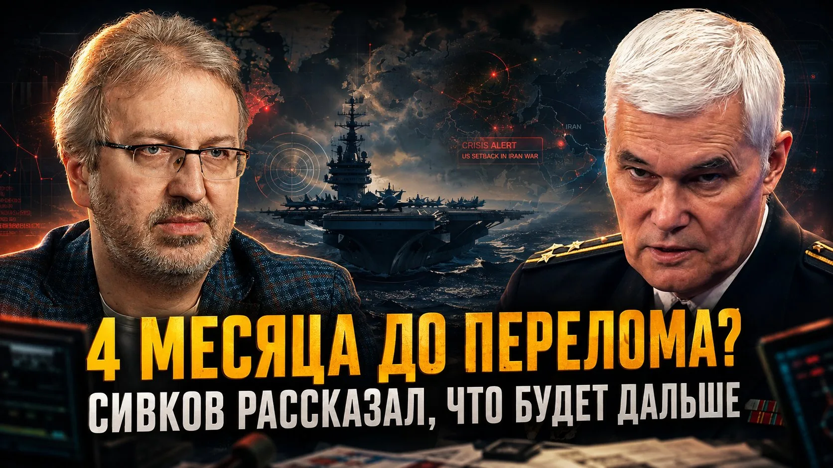 Константин Сивков | 4 месяца до перелома? Сивков рассказал, что будет дальше