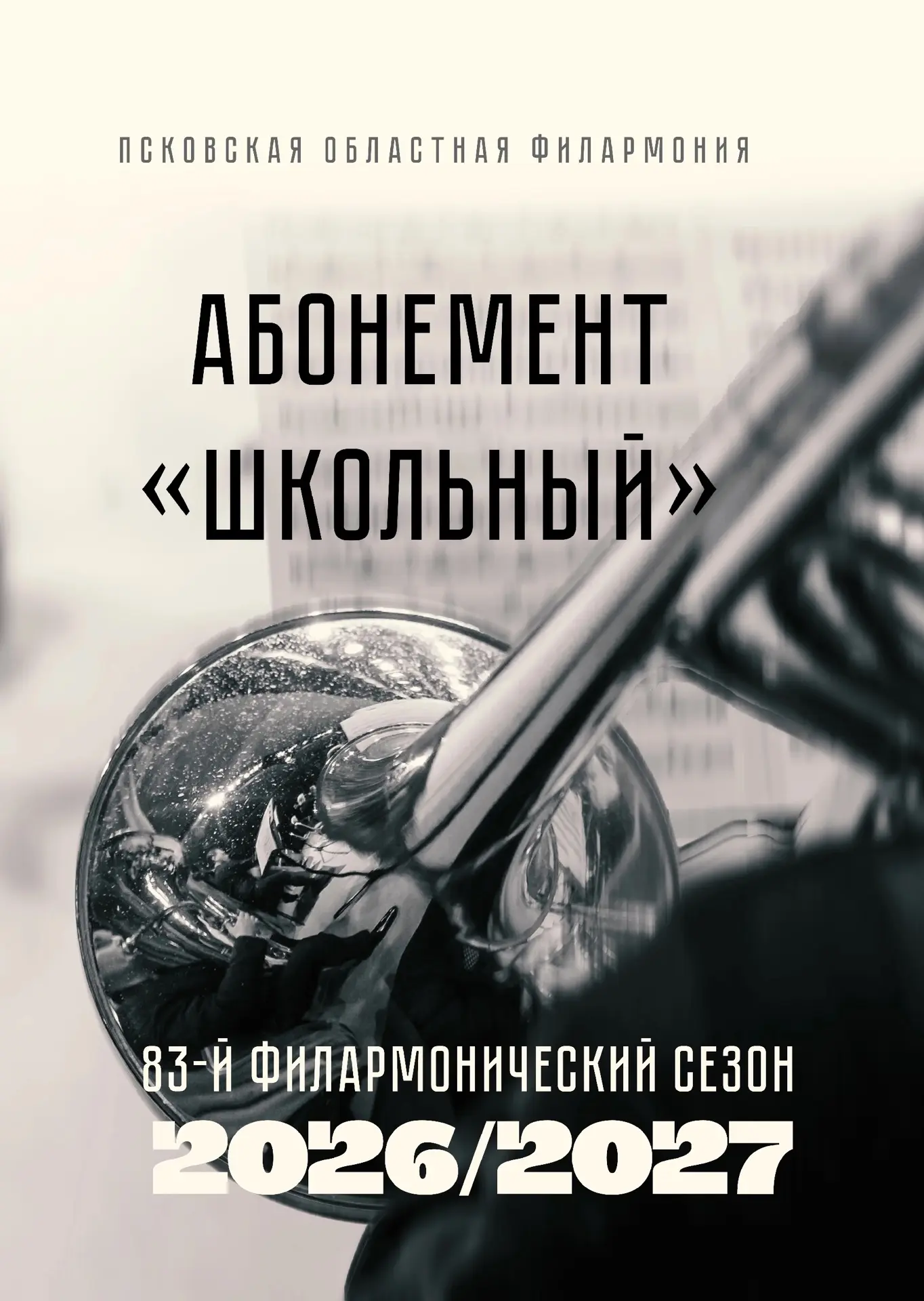 🎶 Абонемент «Школьный» 🎶
