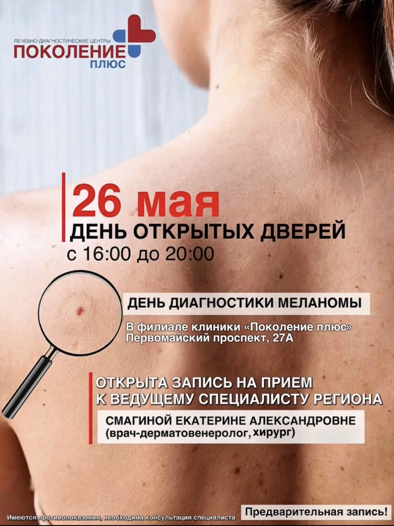 Открыта запись на прием ‼26 мая — ️День диагностики меланомы в клинике «Поколение плюс»🏥