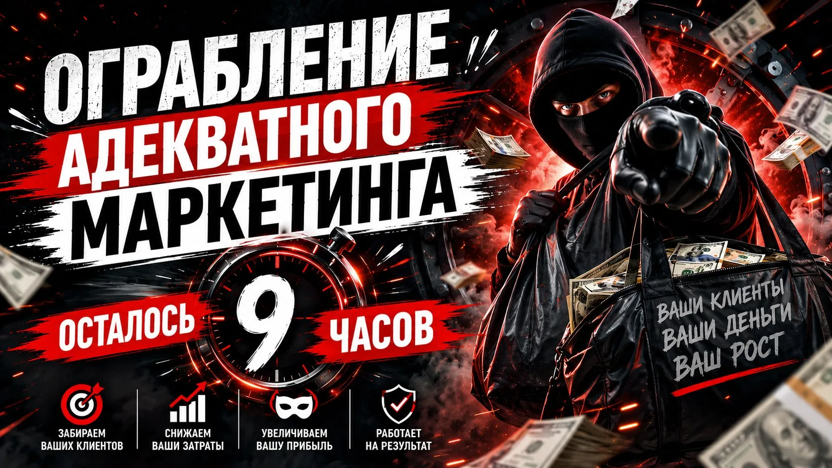 9 часов до закрытия доступа
Распродажа «Адекватного Маркетинга» заканчивается.
 
Это не манипуляция 