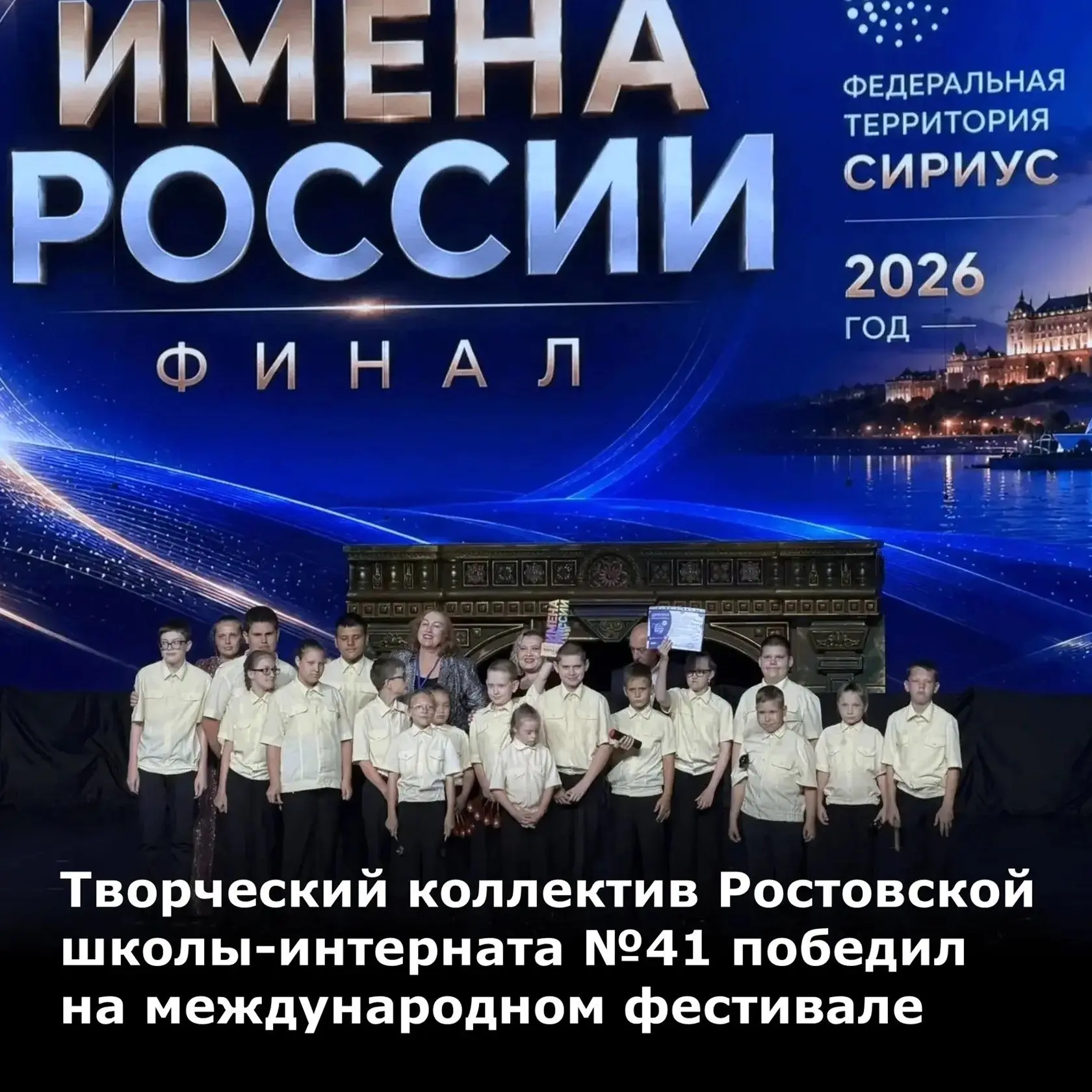 Коллектив «Радуга» Ростовской школы‑интерната №41 победил на Международном фестивале‑конкурсе «Имена