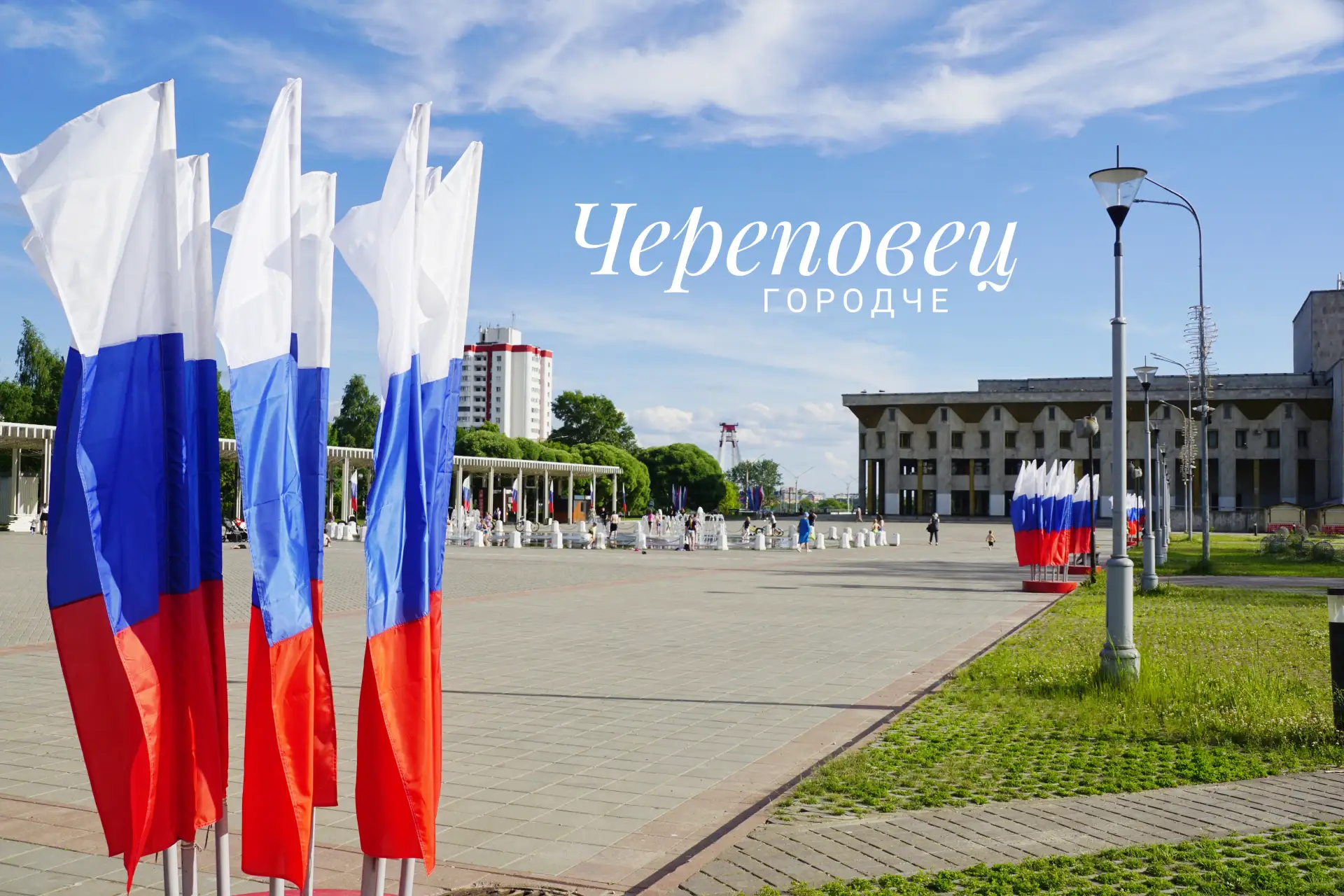 С Днем России 🇷🇺
Череповец!

Для нашего ❤️ города сегодня двойной праздник. Традиционно 12 июня от