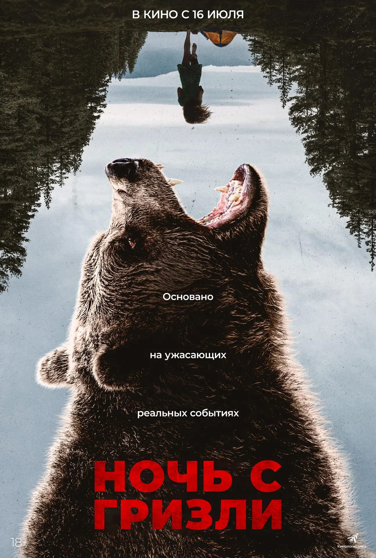 «Не выдумка. Не фантазия. Реальная трагедия, ставшая фильмом. 🌑🐻

😱 „Ночь с Гризли“ (18+) реконст