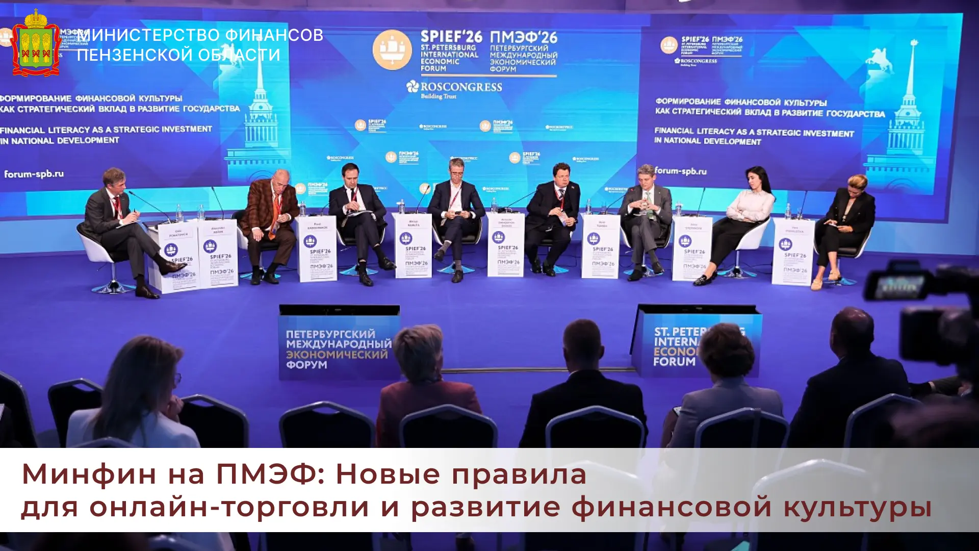 Минфин на ПМЭФ: Новые правила для онлайн-торговли и развитие финансовой культуры

На Петербургском м