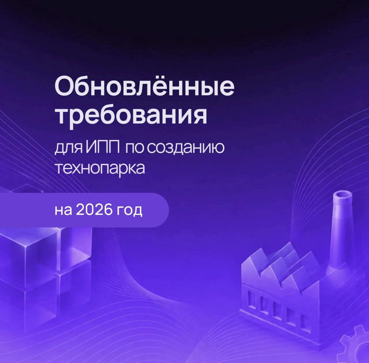 🔨 В 2026 году обновлены требования для получения статуса Инвестиционного приоритетного проекта (ИПП