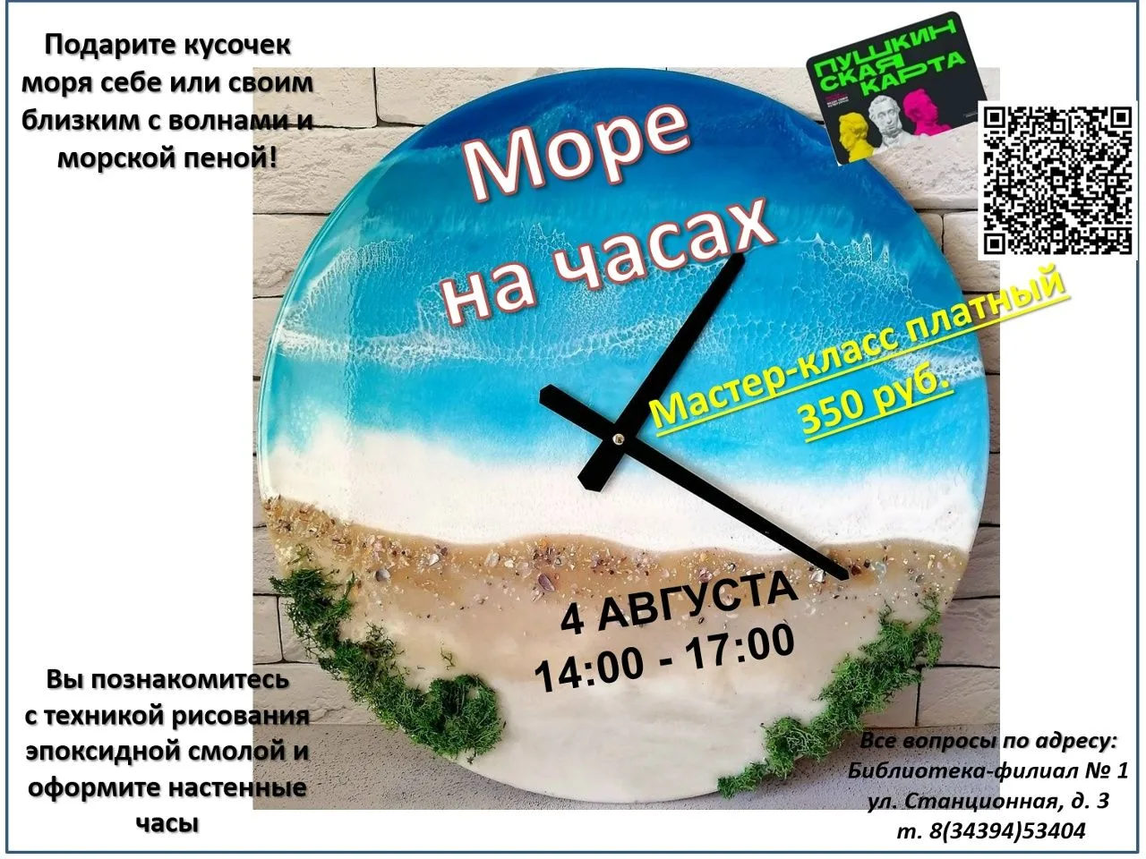 МОРЕ НА ЧАСАХ
У вас есть возможность подарить кусочек моря себе или своим близким, если вы посетите 