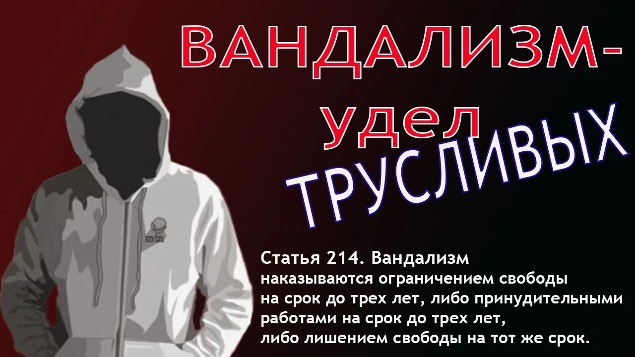 Уважаемые родители и дети! 
 
Вновь участились случаи вандализма со стороны детей и подростков в лет