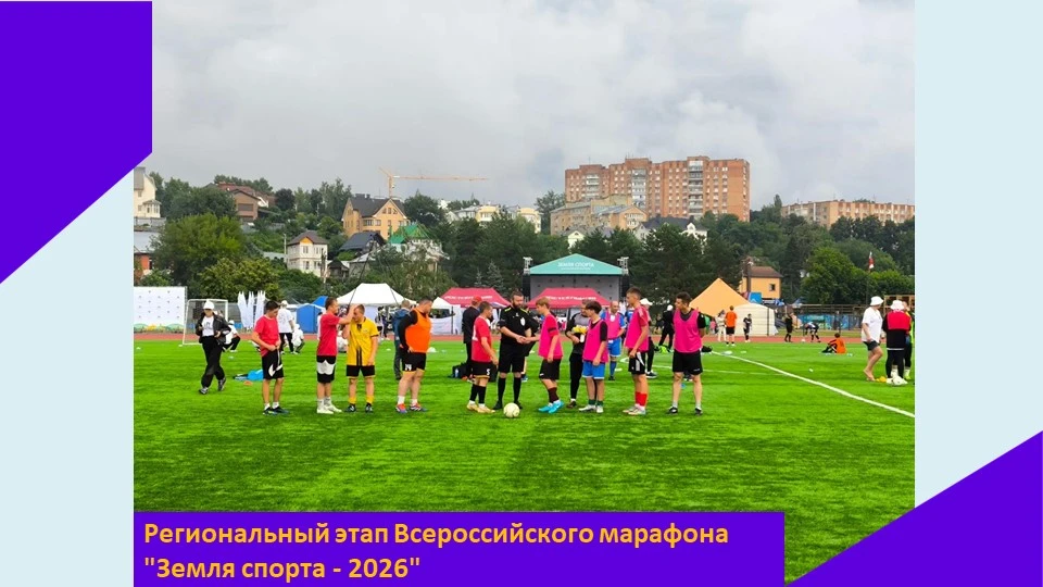 11 июля в г. Калуга прошел региональный этап Всероссийского марафона "Земля спорта - 2026"
Ура нашей