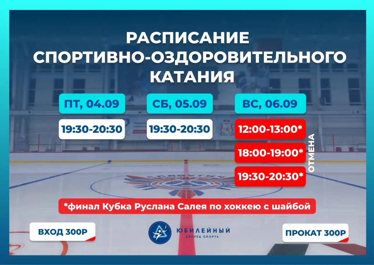 Друзья, спортивно-оздоровительное катание 6 сентября отменяется в связи с проведением ф...