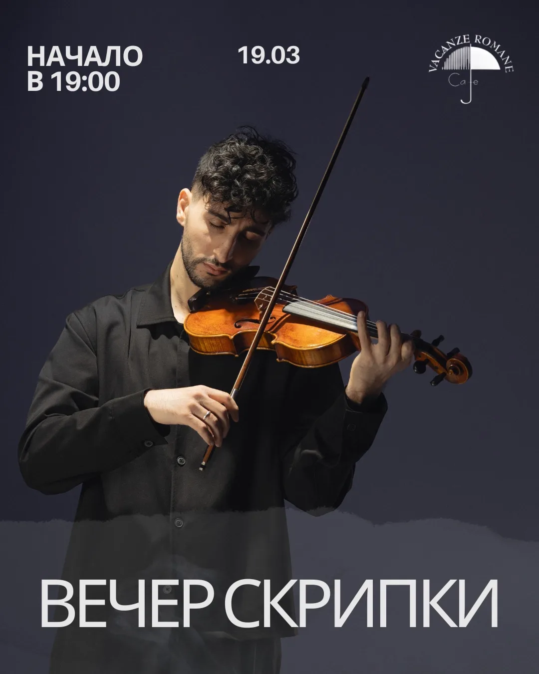 Завтра, 19 марта буду сопровождать ваш вечер в «Римских каникулах».