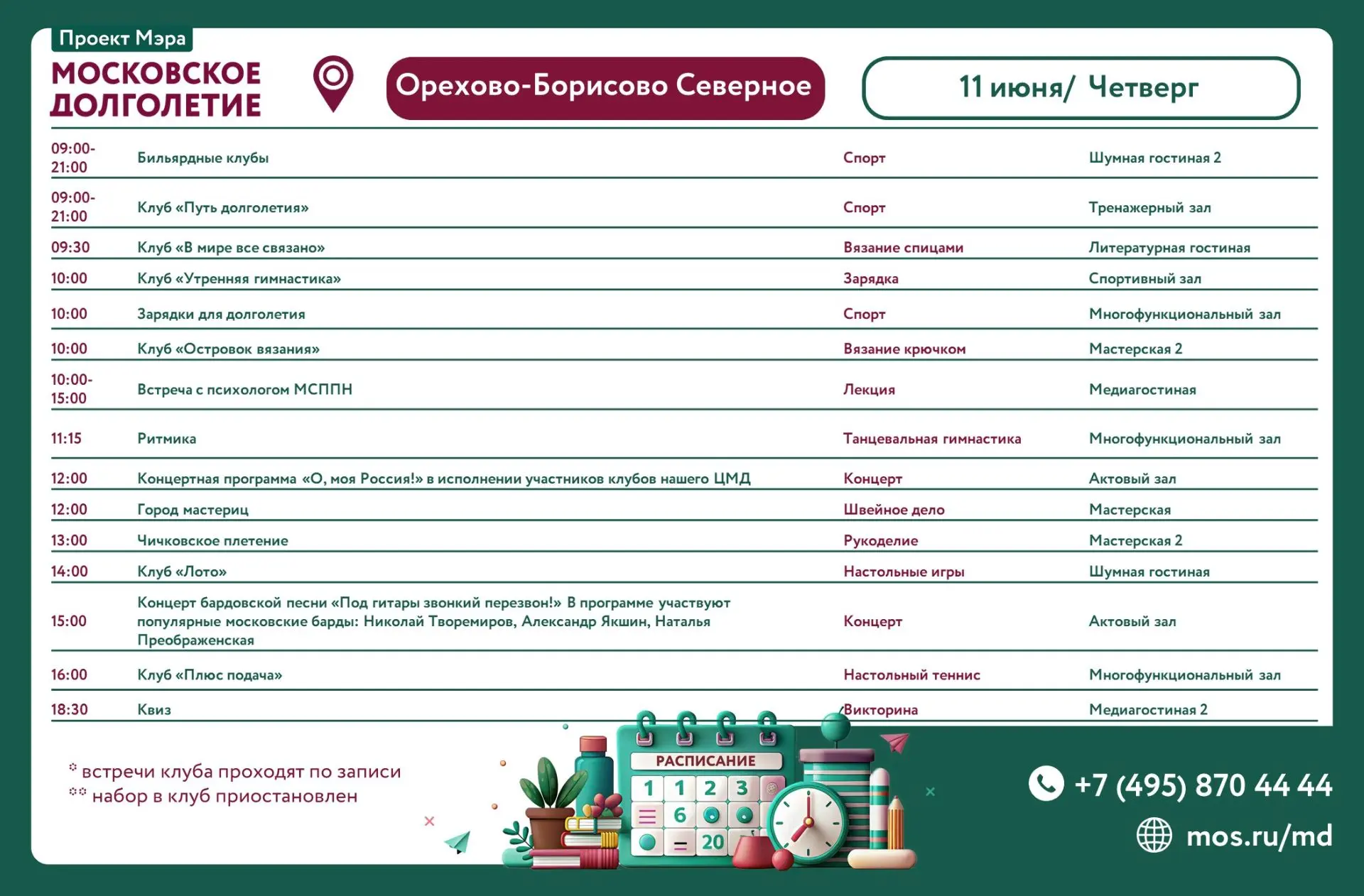 Добрый день!
📢Рады вас познакомить с мероприятиями на ЗАВТРА (четверг - 11.06.2026г.):

✅09:00 - 21