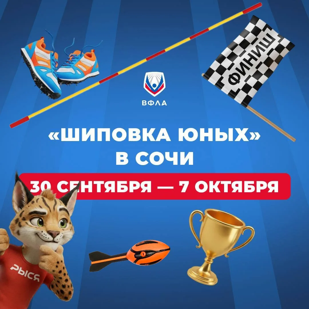 30 сентября 2026 года в городе Сочи на стадионе ФГБУ "Юг Спорт" имени Славы Метревели с...