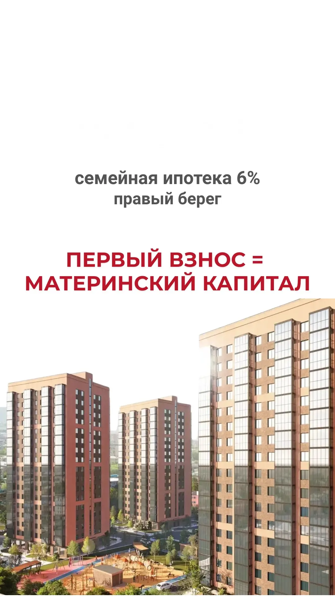Первый взнос = Материнский капитал вариант на правом берегу🏡