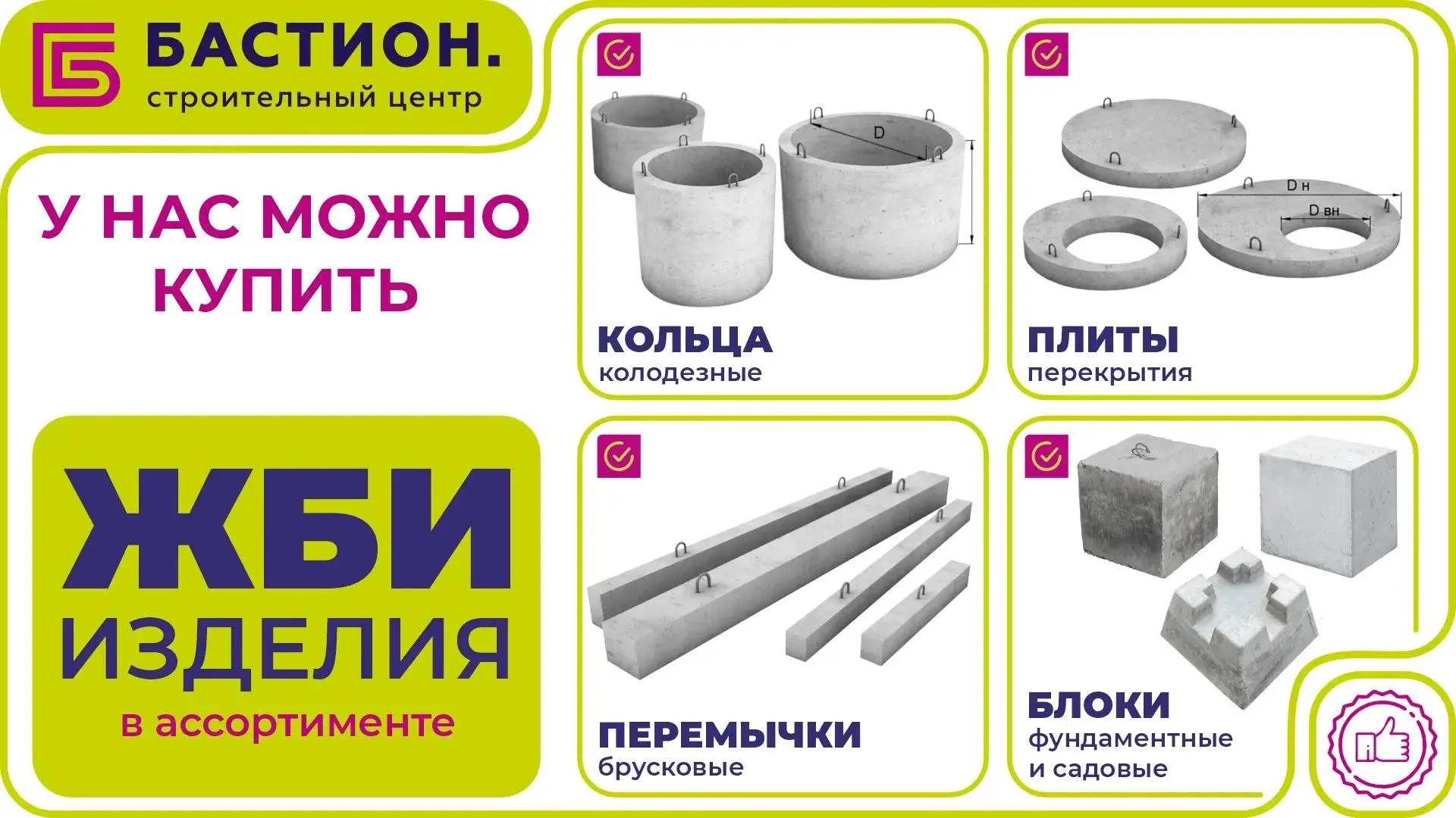 Строительный центр «Бастион» 🏗️ предлагает широкий выбор железобетонных изделий для любых задач: от