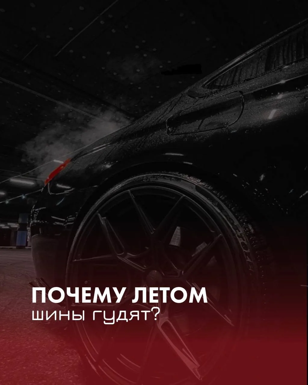 Почему летом шины “шумят” сильнее