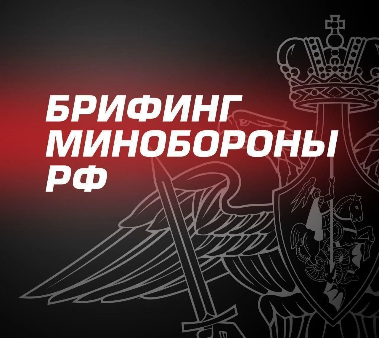 ⚡️ Главное из нового брифинга Минобороны России: