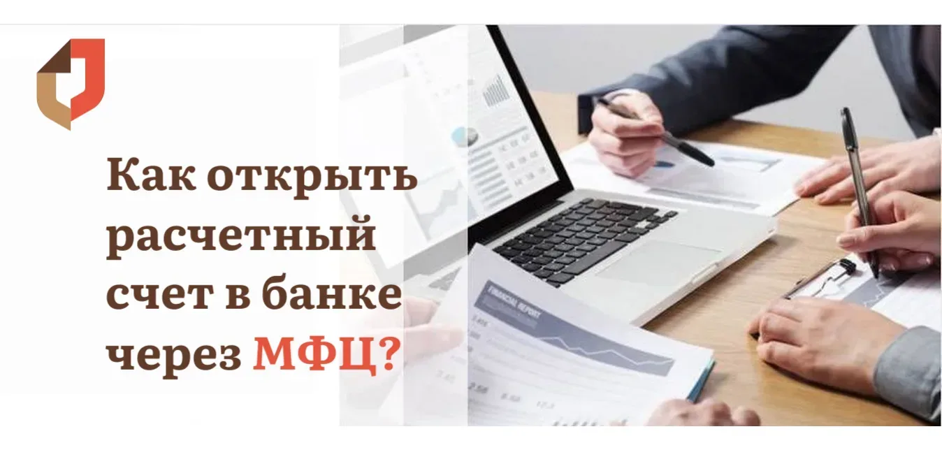 ✅В МФЦ возможно открыть расчетный счет!