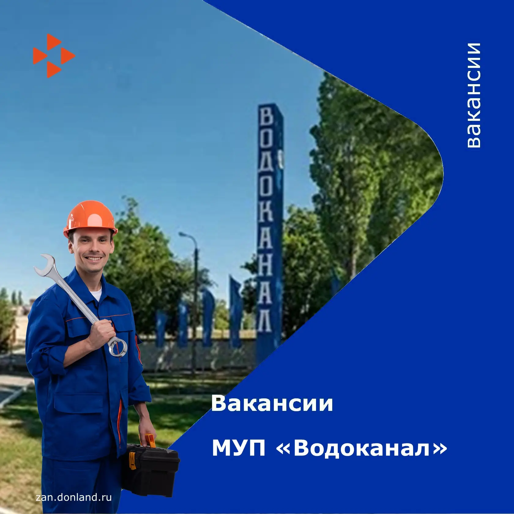 ⚡ Сегодня в рубрике «Вакансии работодателей» представляем МУП «Водоканал»!

✅ Муниципальное унитарно