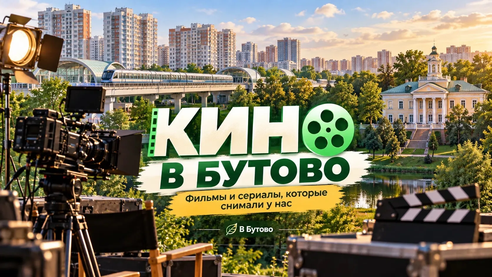 🎬 Кино В Бутово: какие фильмы снимали у нас?
