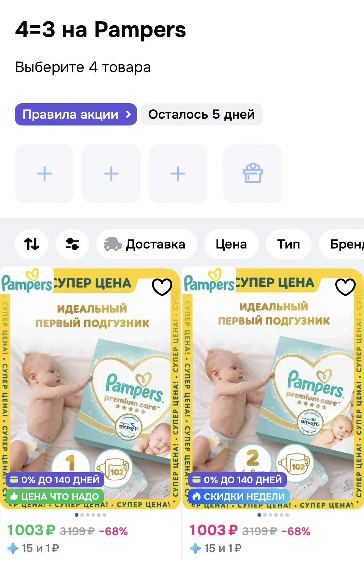 🔥4=3 на Pampers