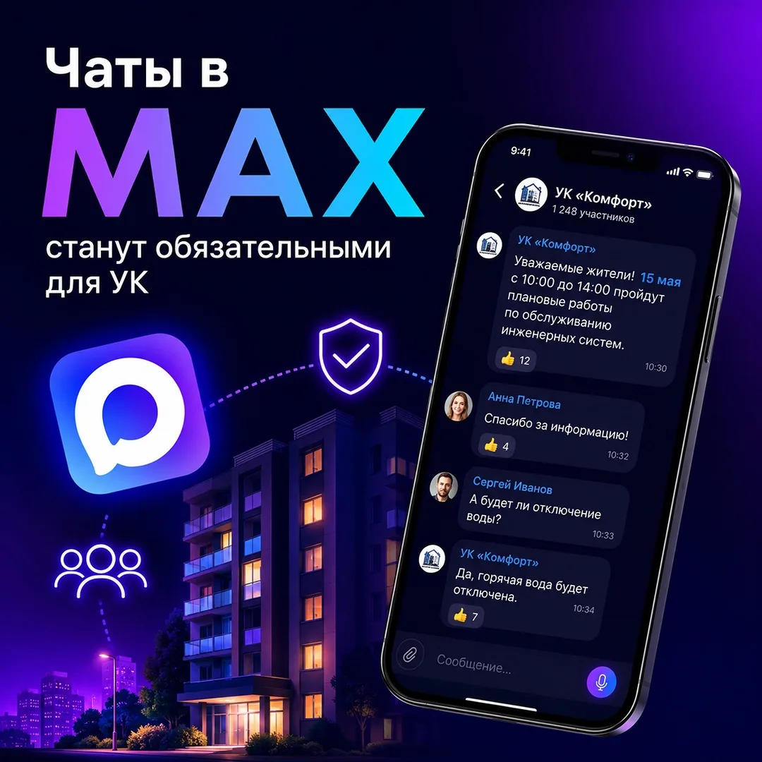 С 1 сентября управляющие компании обязаны создать чаты в мессенджере МАХ и публиковать ...