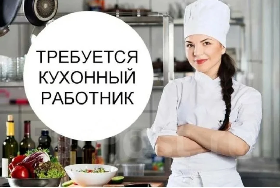 Кухонный рабочий.