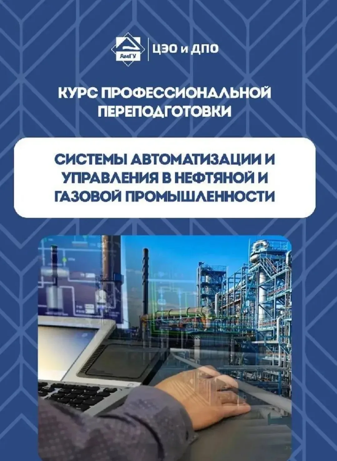 🔻 КУРС, КОТОРЫЙ ВОЗВРАЩАЕТ В ПРОФЕССИЮ

Слушатель ДПО АмГУ Александр бросил рутину, восстановил нав