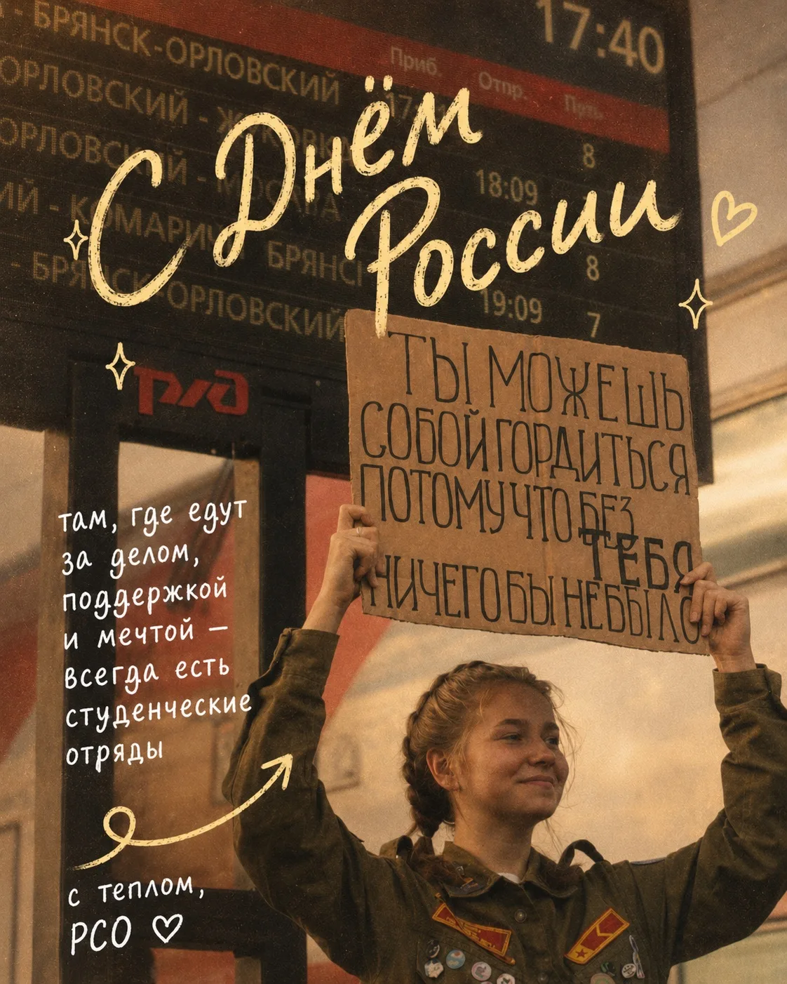С Днём России! 🇷🇺

Россия начинается с нас. С нашей ответственности, трудолюбия и желания менять м