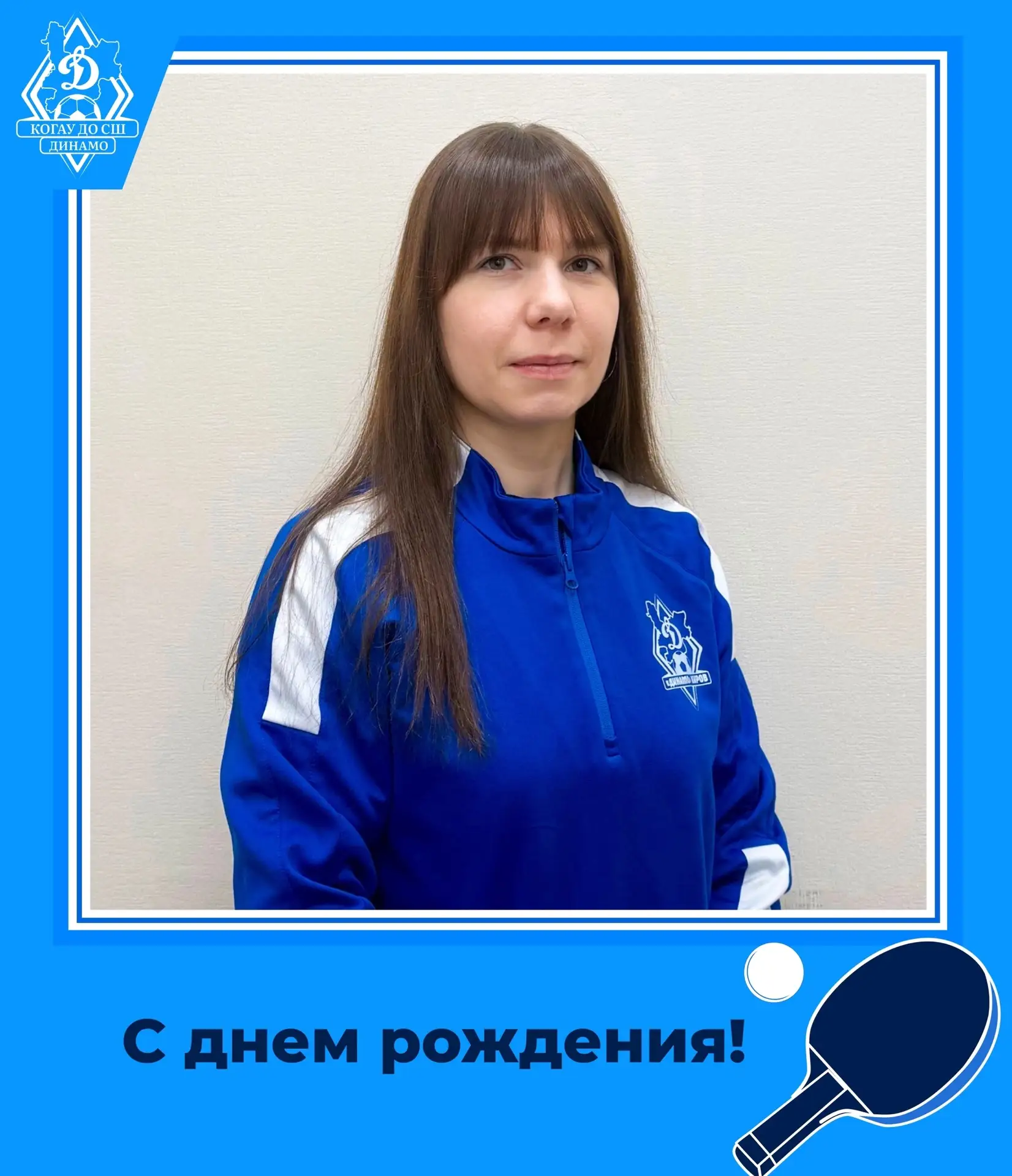 🎉Сегодня день рождения празднует Малыгина Олеся Михайловна — тренер-преподаватель по настольному те
