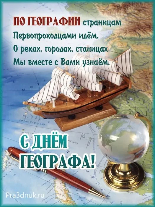 День географа в России