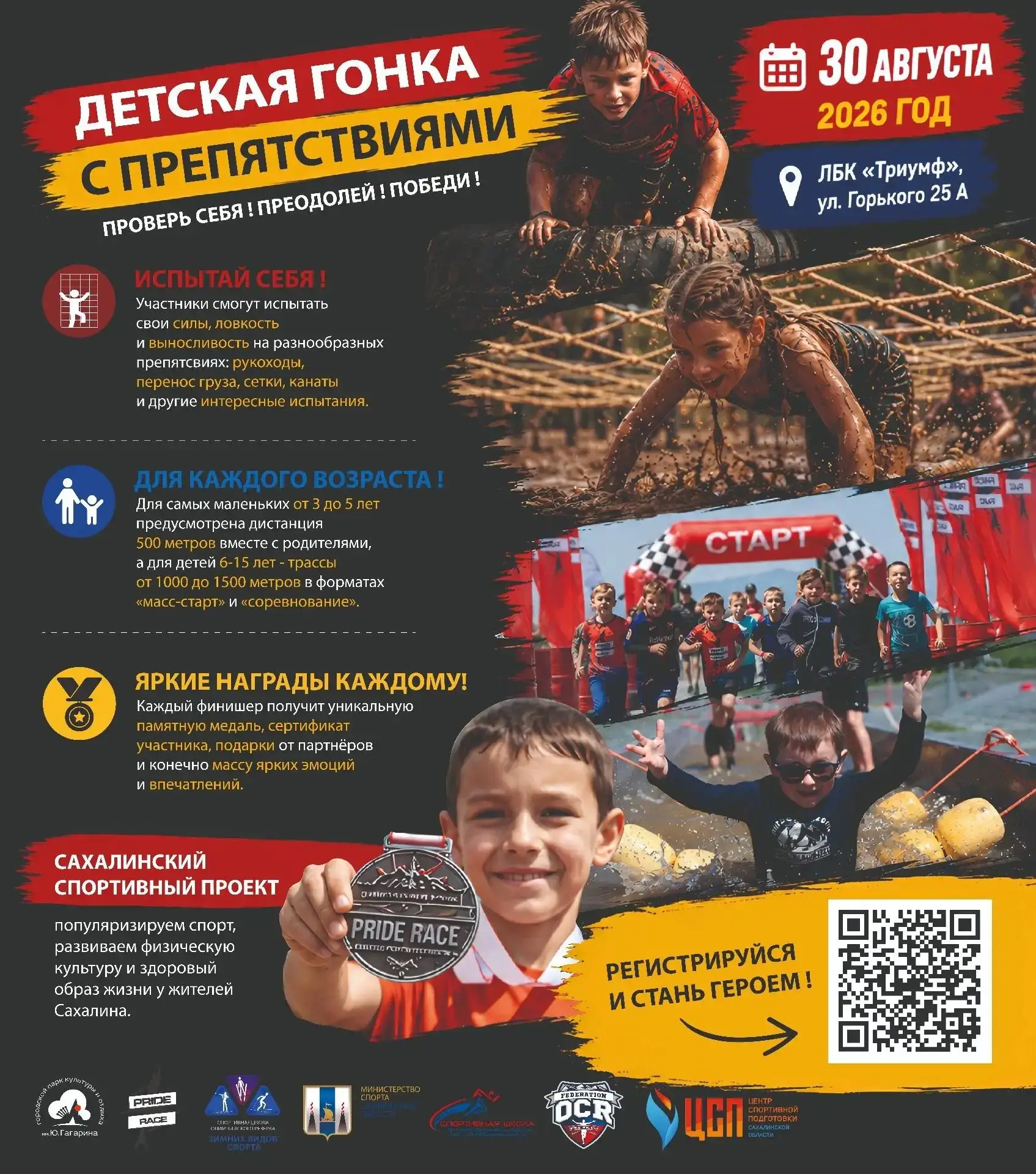 Юных сахалинцев приглашают на детскую гонку с препятствиями «Pride Race»

Новая гонка с препятствиям