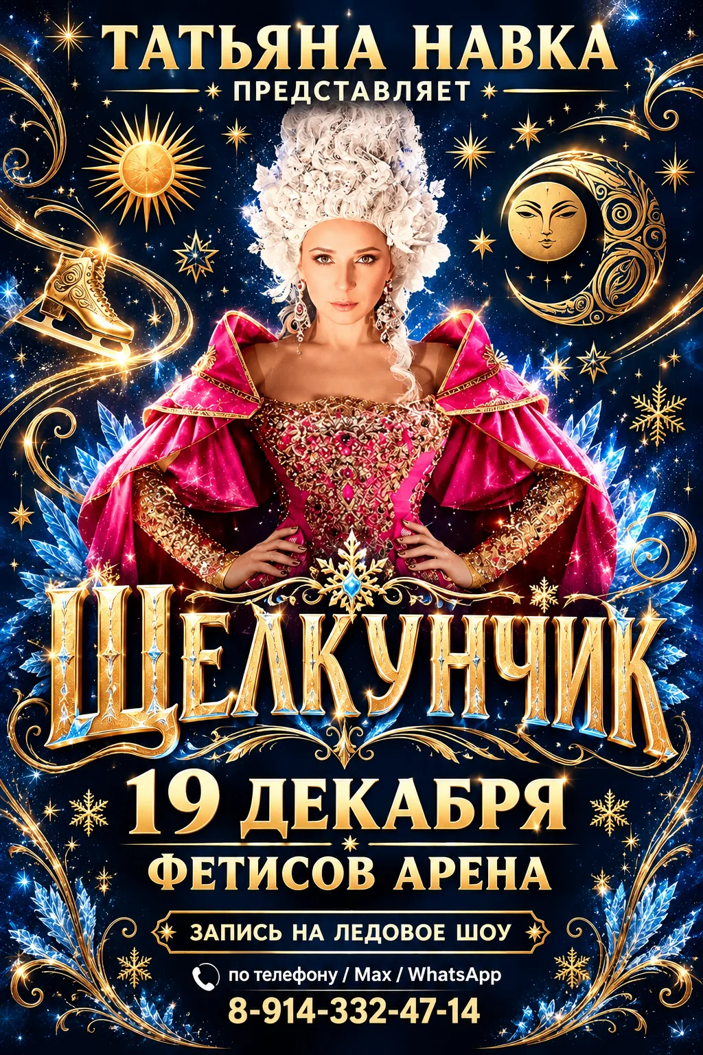 Главная премьера новогоднего сезона во Владивостоке! 19 декабря ледовое шоу Татьяны Нав...