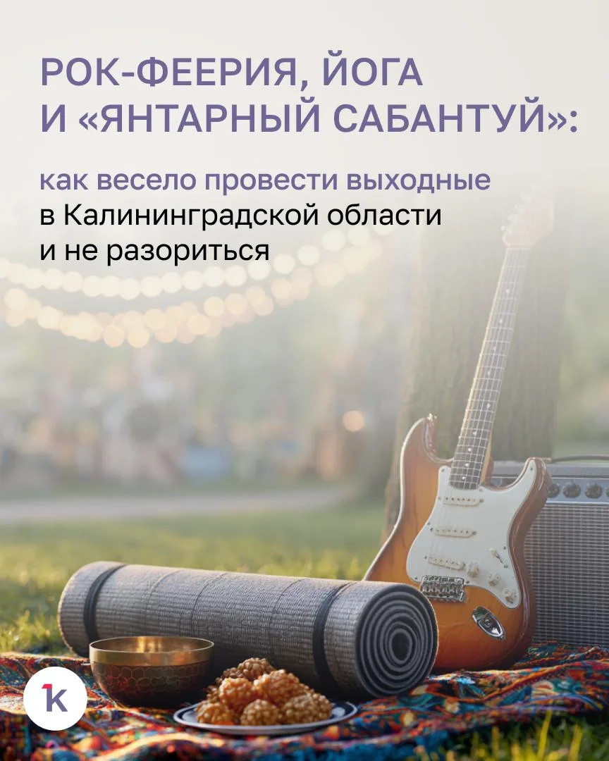 🙂 Ближайшие выходные в Калининграде и области так богаты на яркие события, что придётся задуматься:
