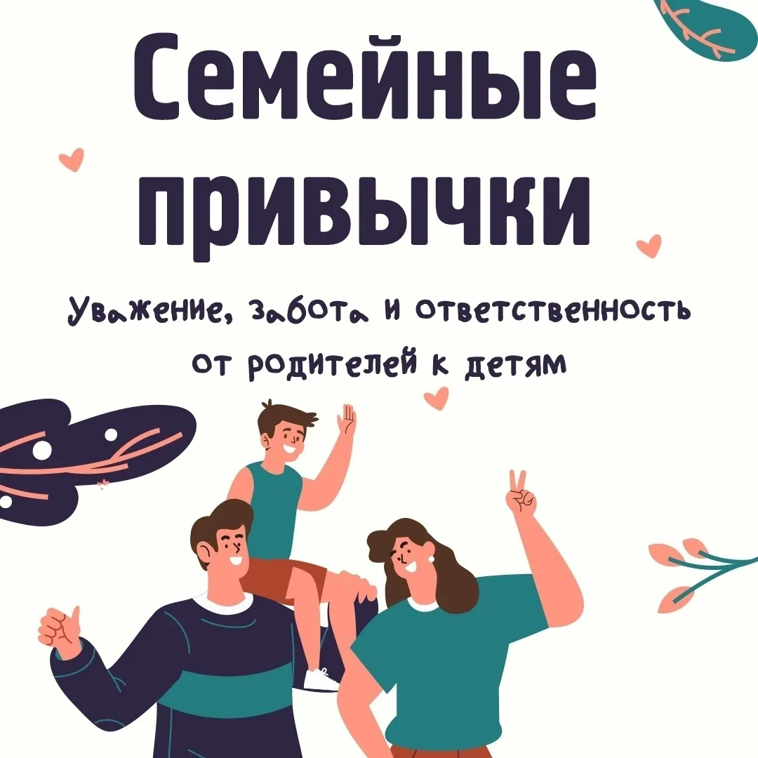 ❤️Когда в семье сформированы правильные привычки, дети легко их перенимают и усваивают.
