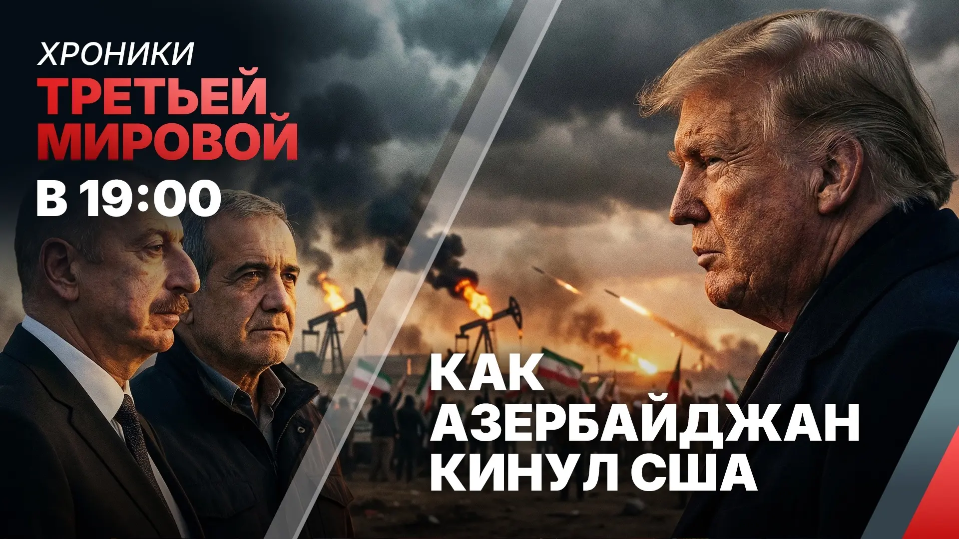 Эфир от 12.03.26 «Как Азербайджан кинул США»  СМОТРИТЕ ВК СМОТРИТЕ РУТУБ СМОТРИТЕ ДЗЕН  Друзья, мы п