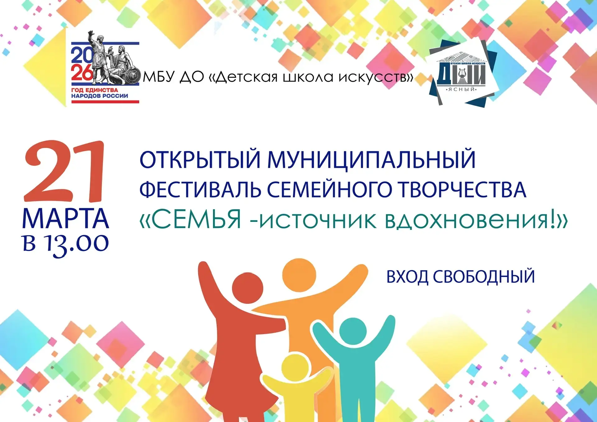 🏡Праздник семьи и творчества ждёт вас 21 марта в Детской школе искусств!