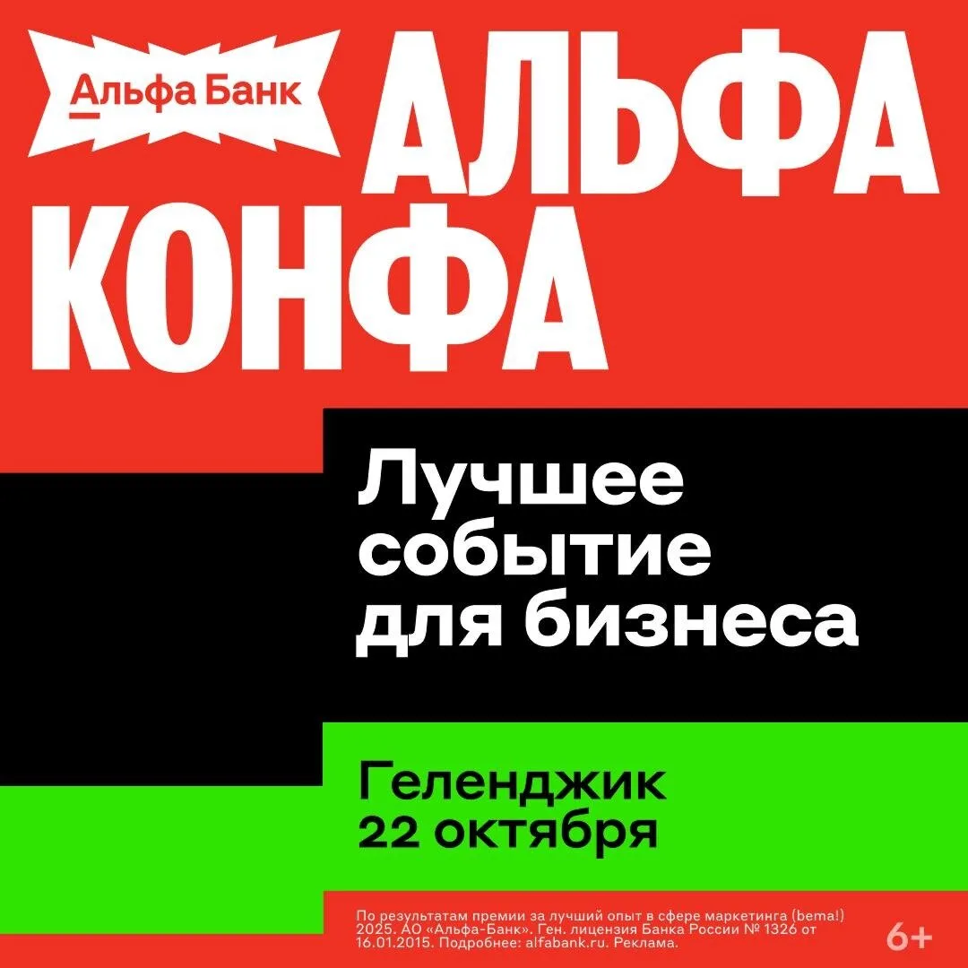Альфа-Конфа в Геленджике: бизнес, нетворкинг и шоу