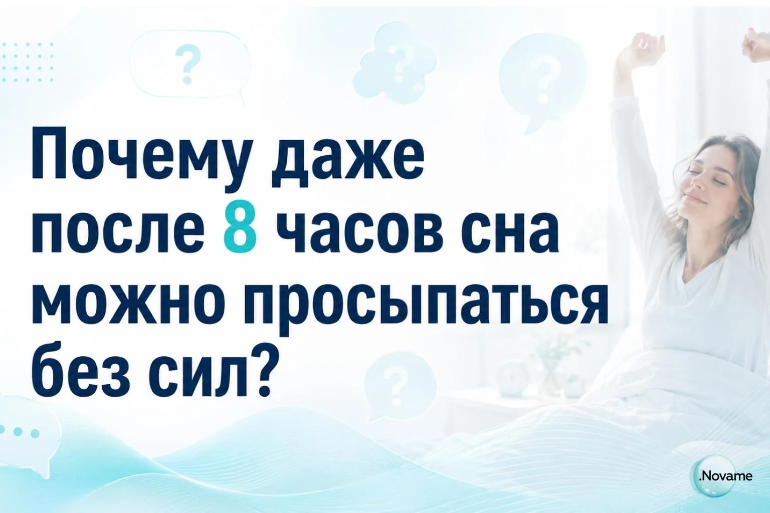 Почему даже после 8 часов сна можно просыпаться без сил?

Сон зависит не только от количества часов,