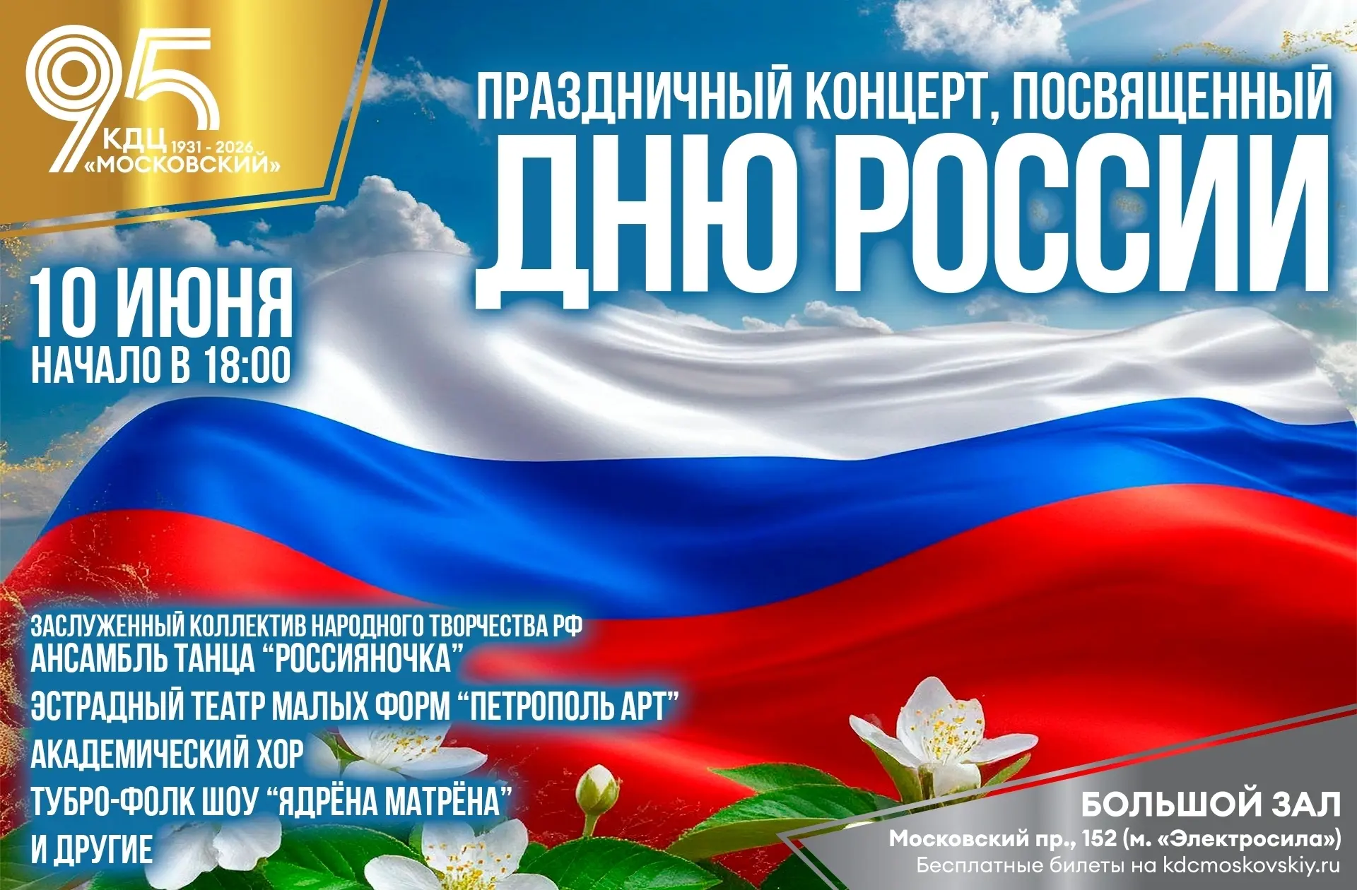 Районный праздничный концерт ко Дню России

10 июня в 18:00 в Большом зале @ (культурно-досугового ц