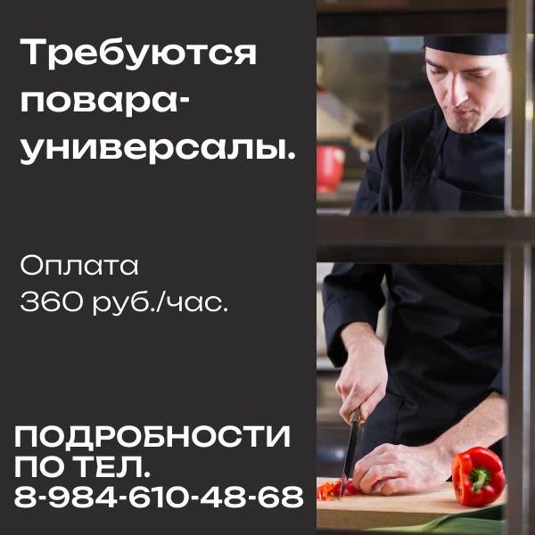 ТРЕБУЮТСЯ ПОВАРА-УНИВЕРСАЛЫ 👨‍🍳🍽️

💰 Оплата: 360 ₽/час

📞 Подробности по телефону: +79846104868