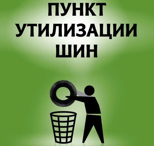 Информируем о местах приёма отработанных шин!