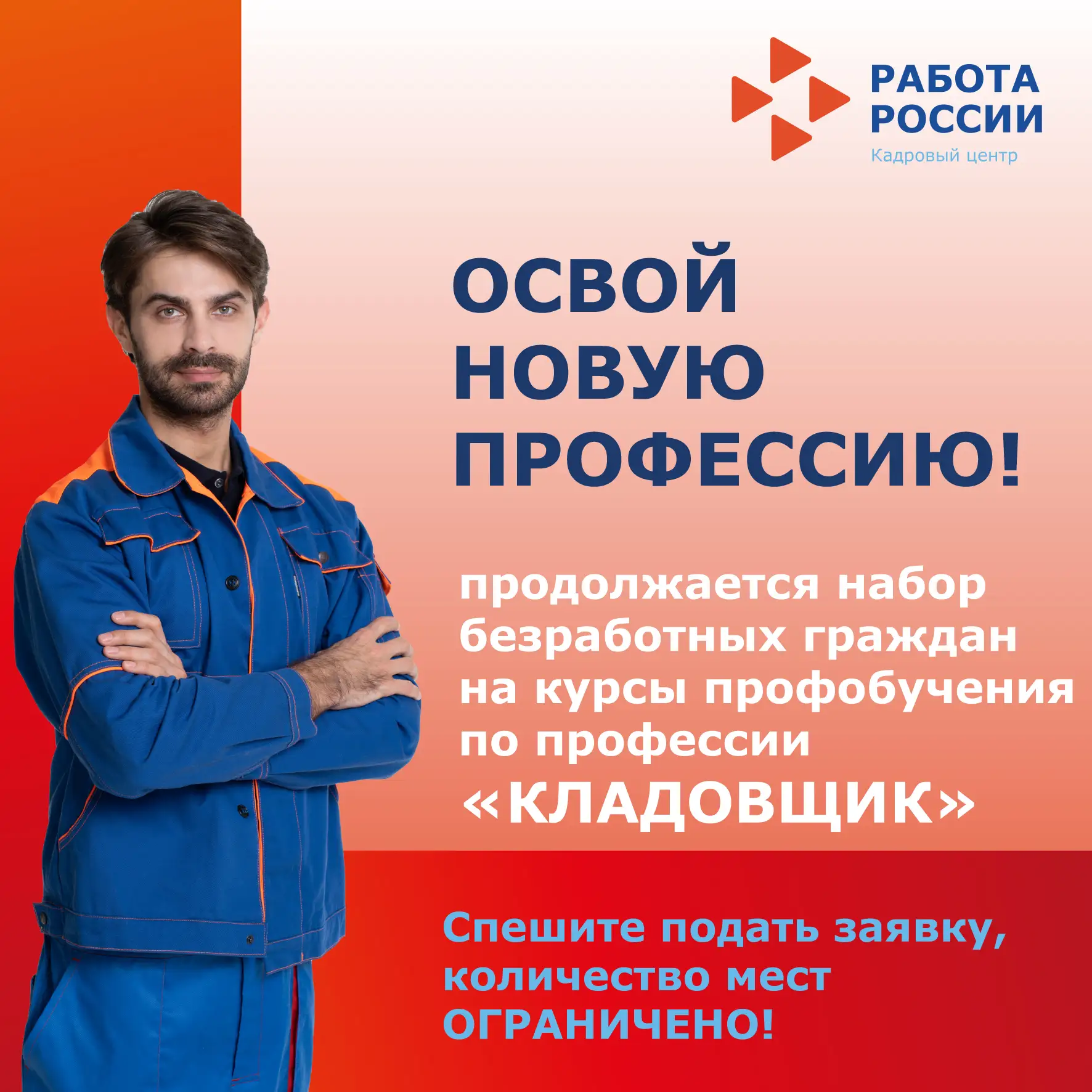 📚 Освой новую профессию!
📢 Красноуральский центр занятости продолжает набор безработных граждан, с