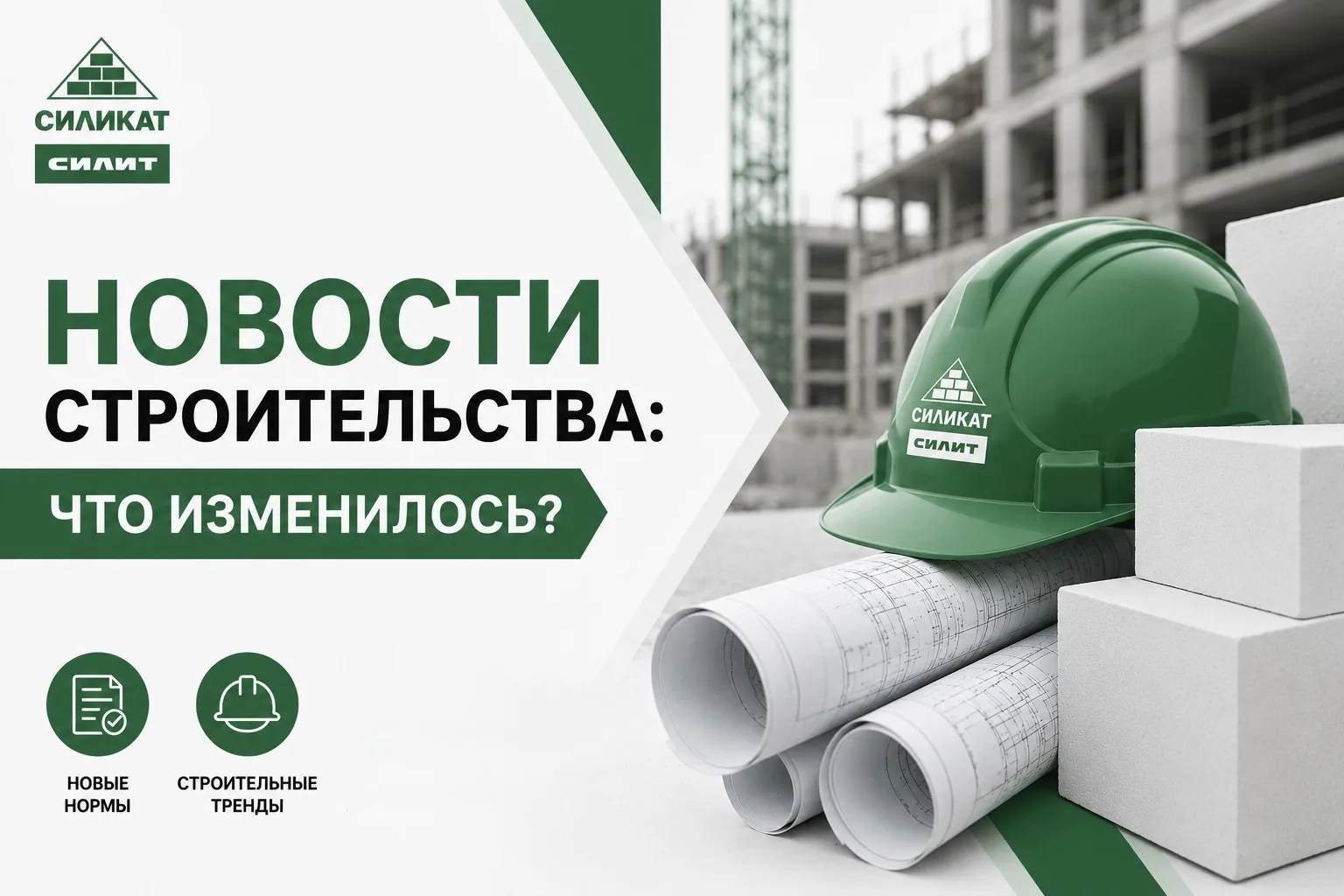 Что меняется в строительстве во второй половине 2026 года?