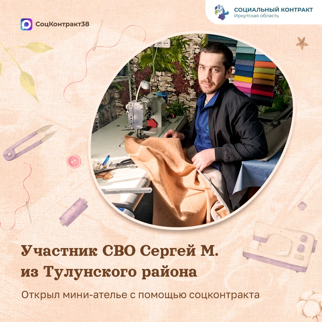 🧵 От передовой до швейной машинки: как ветеран СВО из Тулуна нашел себя в мирной жизни