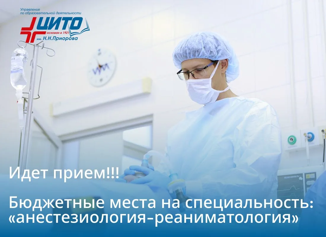 Последние дни приёма в ординатуру ЦИТО!