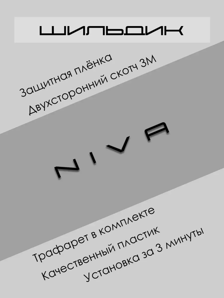 Шильдик (наклейка, орнамент, эмблема) для авто Niva (Нива) Carslable