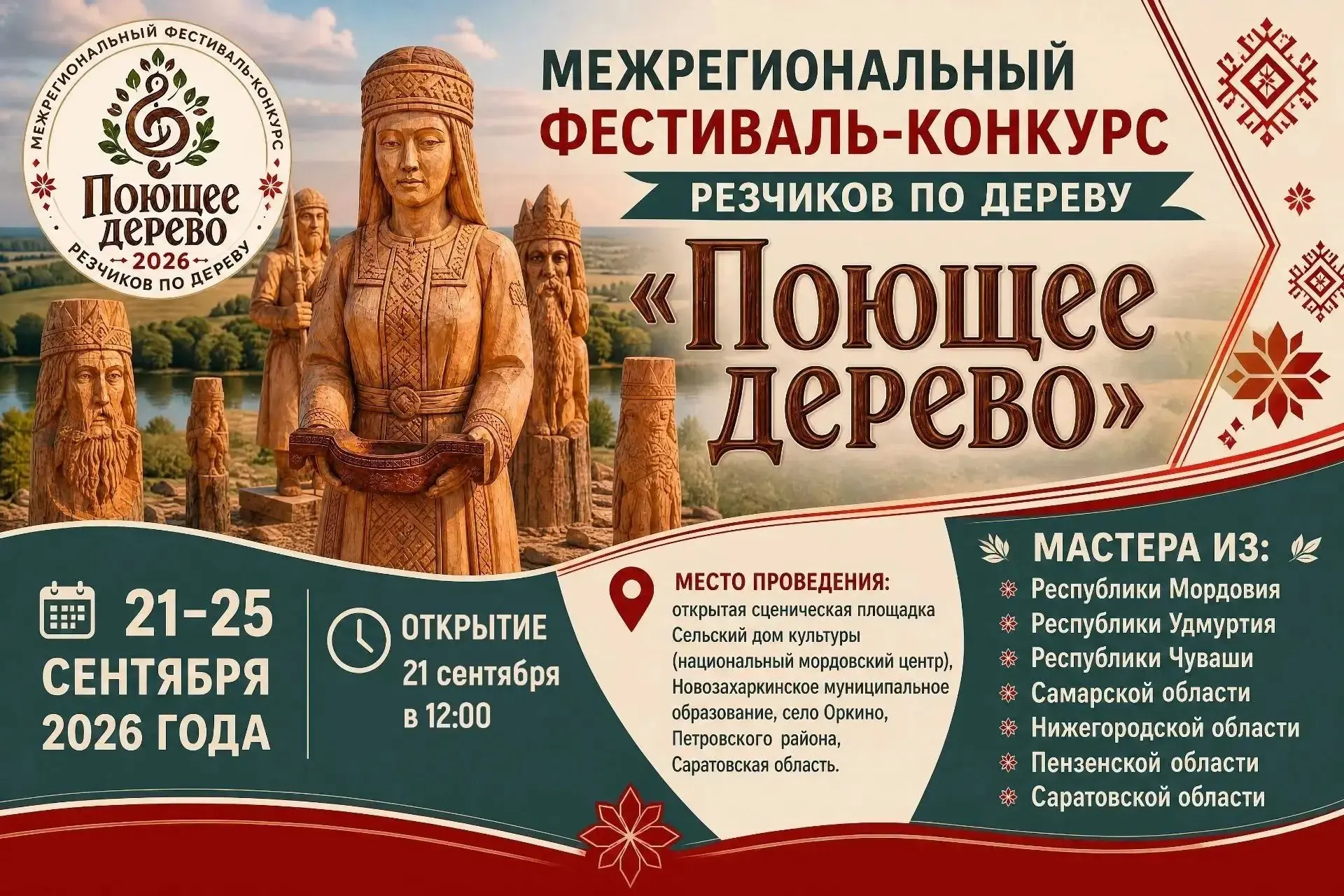 Приглашаем на фестиваль "Поющее дерево" в селе Оркино!