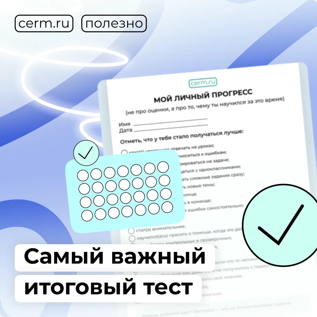 Самый важный тест, который нужно сделать каждому ученику в конце года – это тест не на ...