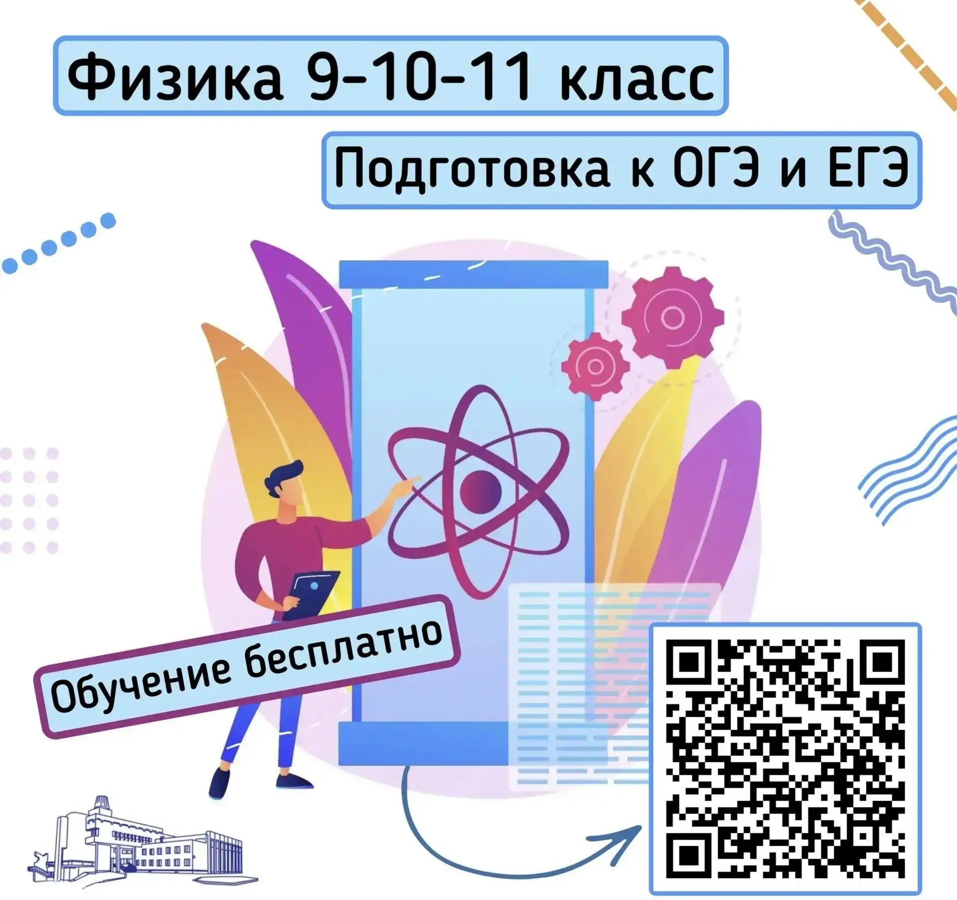 Станция Юных Техников приглашает учащихся 9-11 классов на курс «Экспериментальная физика»!